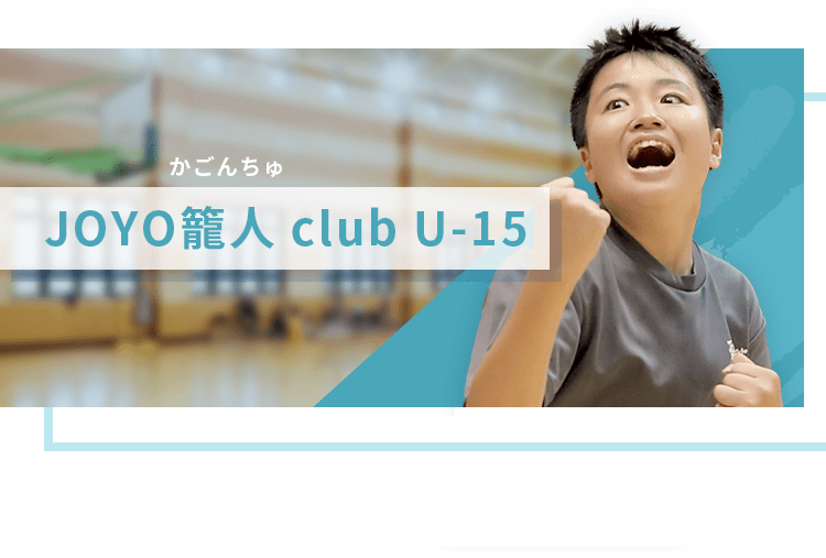 JOYO籠人 club U-15