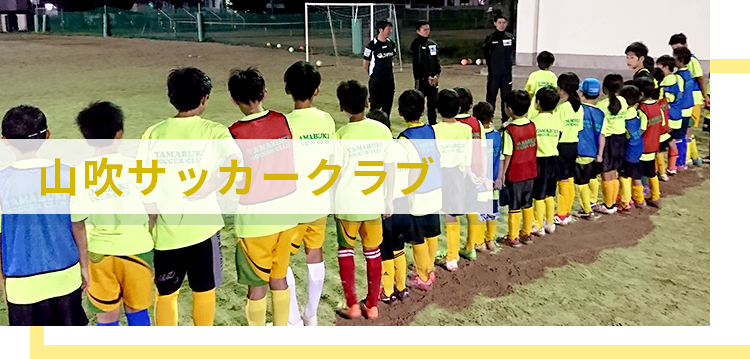 山吹サッカークラブ