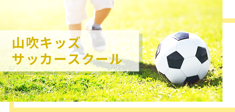 山吹サッカースクール