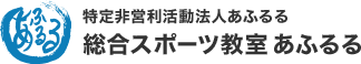 総合スポーツあふるる